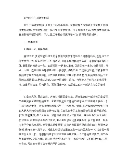 如何写好干部考察材料(精)
