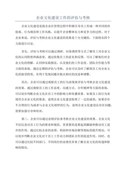 企业文化建设工作的评估与考核