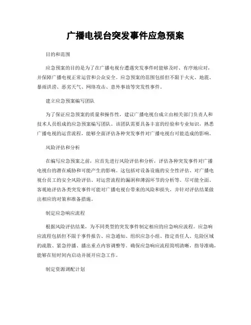 广播电视台突发事件应急预案