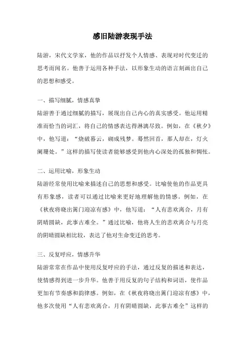 感旧陆游表现手法