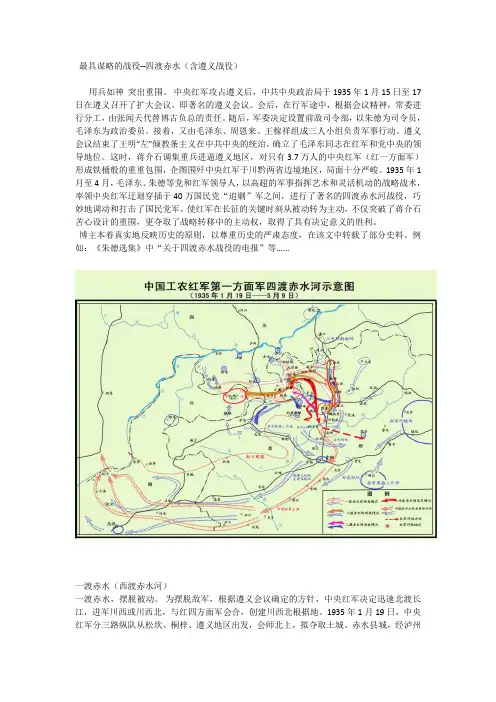 红军长征史料(六)长征途中著名战役  [ 3 ]四渡赤水(含遵义战役)
