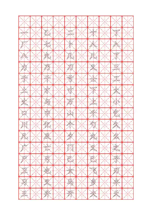 钢笔字帖楷体(米字格)常用汉字2500个