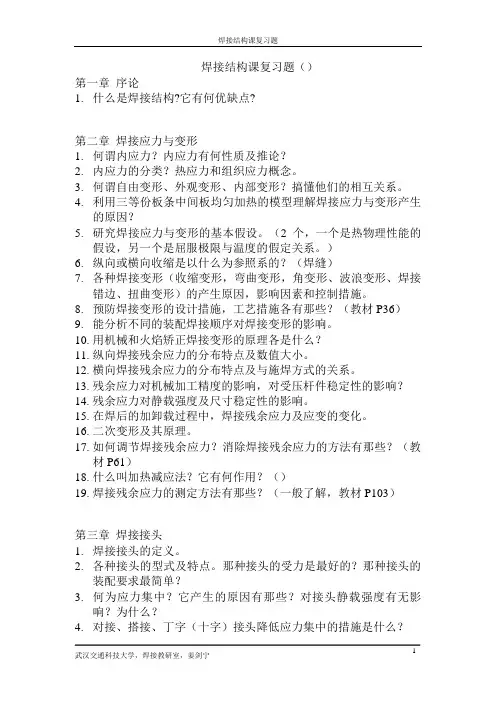 焊接结构复习题(2011[1][1].06)