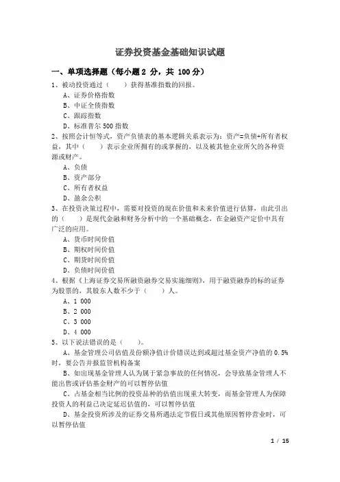 证券投资基金基础知识试题及答案