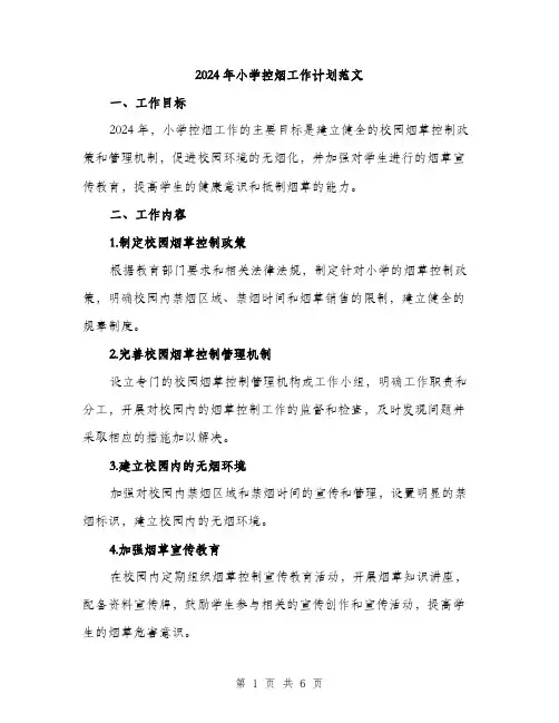 2024年小学控烟工作计划范文(二篇)