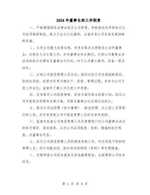 2024年董事长的工作职责（三篇）