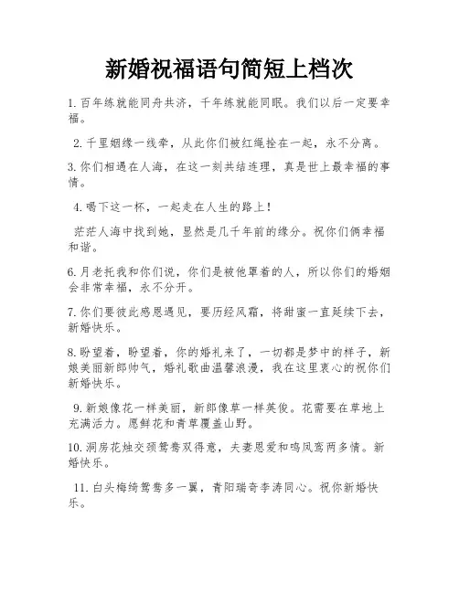 新婚祝福语句简短上档次