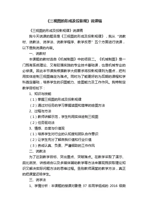 《三视图的形成及投影规》说课稿