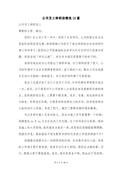 公司员工辞职信精选15篇