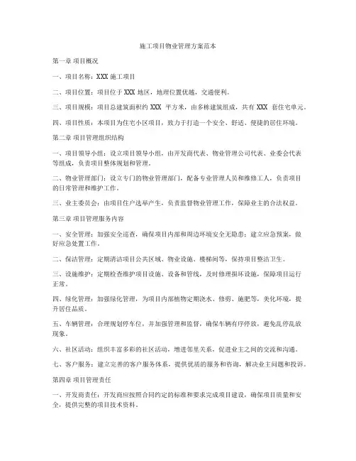 施工项目物业管理方案范本