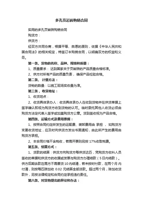 实用的多孔页岩砖购销合同