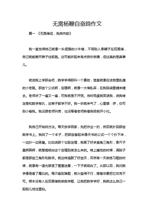 无需杨鞭自奋蹄作文
