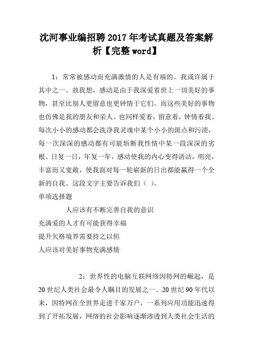 沈河事业编招聘2017年考试真题及答案解析【完整word】