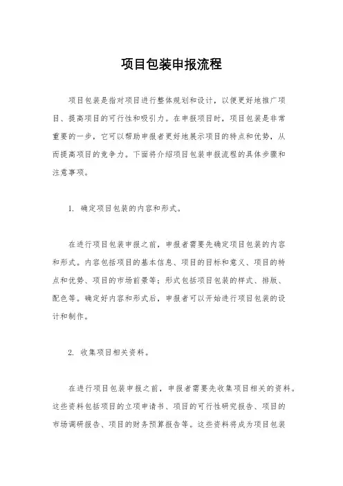 项目包装申报流程