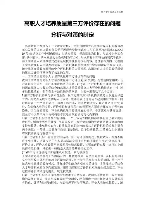 高职人才培养质量第三方评价存在的问题分析与对策的制定