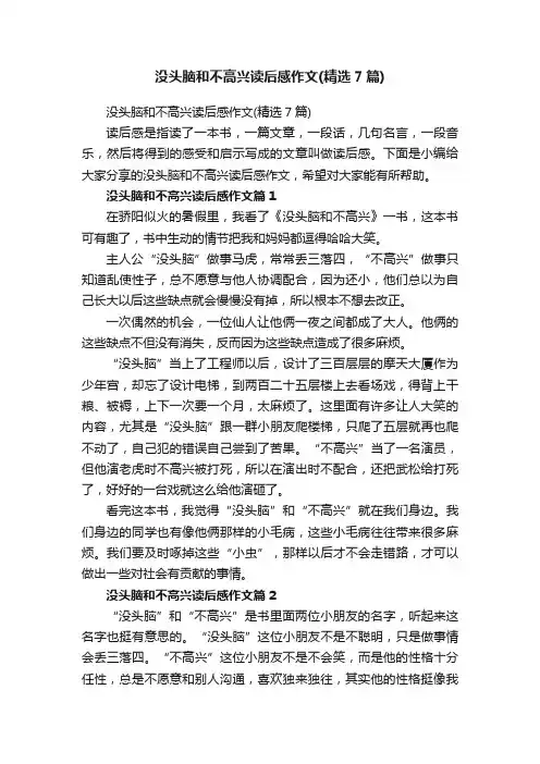 没头脑和不高兴读后感作文(精选7篇)