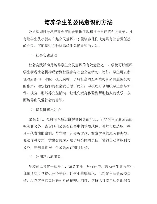 培养学生的公民意识的方法