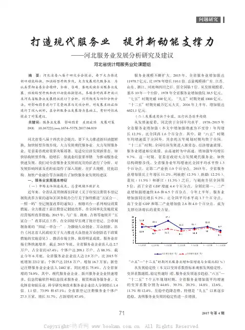 打造现代服务业提升新动能支撑力——河北服务业发展分析研究及建议河北省统计局服务业处课题组