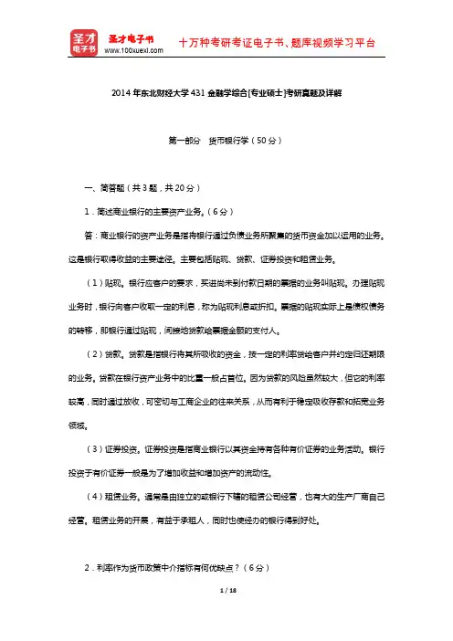 2014年东北财经大学431金融学综合[专业硕士]考研真题及详解【圣才出品】