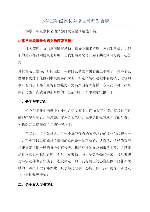 小学三年级家长会语文教师发言稿