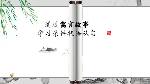 条件状语从句 课件 (共15张PPT)