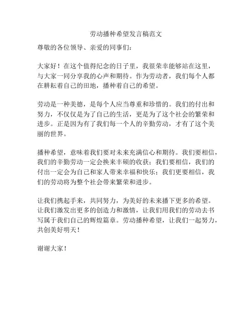劳动播种希望发言稿范文