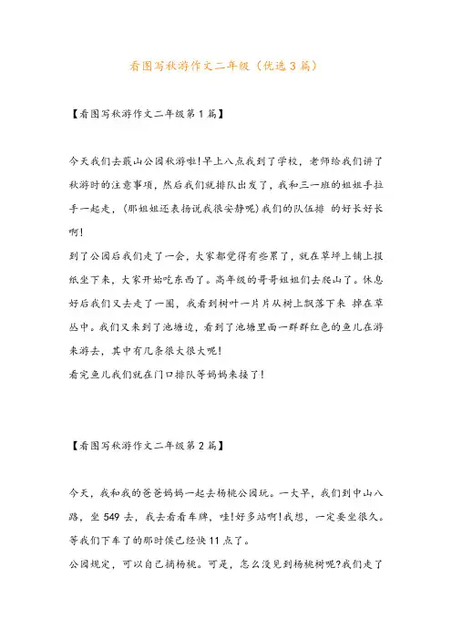 看图写秋游作文二年级(优选3篇)