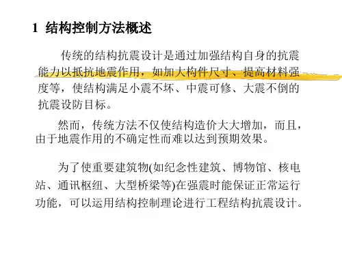 工程结构抗震设计基础 Prat1  工程结构的隔震与消能减震