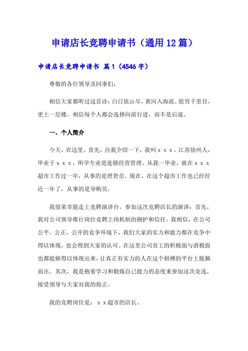 申请店长竞聘申请书(通用12篇)
