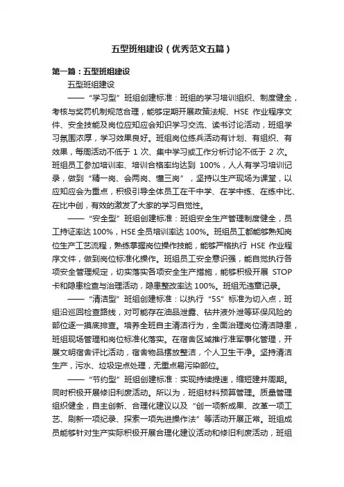 五型班组建设（优秀范文五篇）