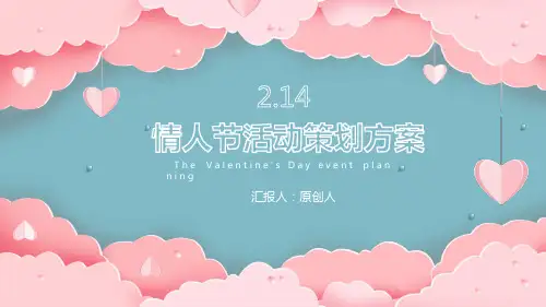 马卡龙情人节活动策划方案ppt模
