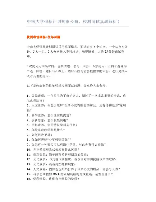 中南大学强基计划初审公布,校测面试真题解析!