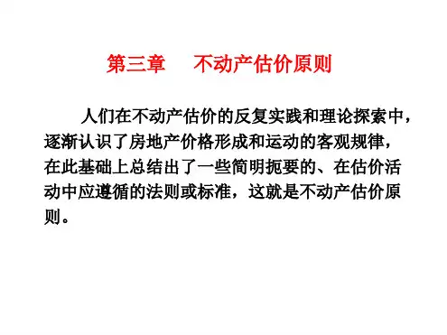 第三章不动产估价原则