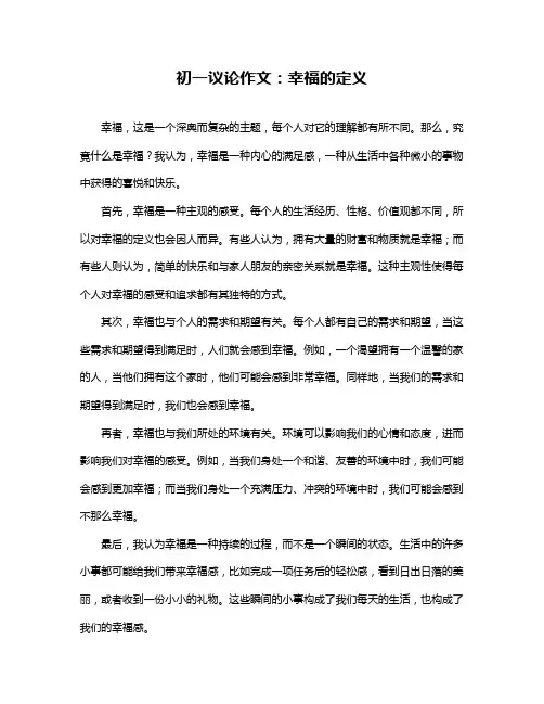 初一议论作文：幸福的定义