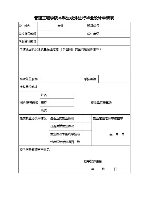 外出毕业设计申请表0
