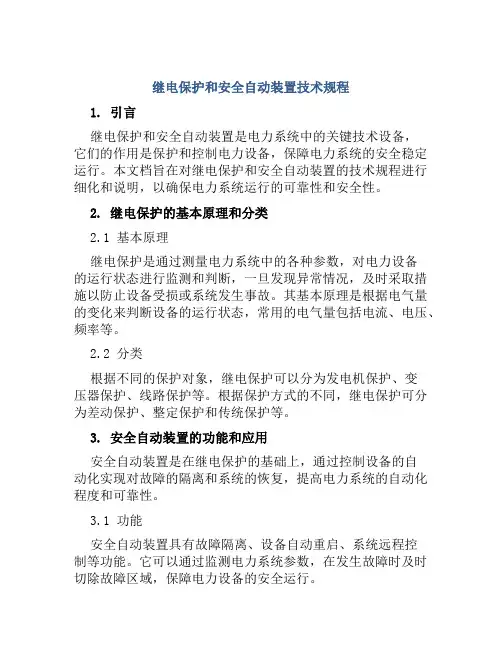继电保护和安全自动装置技术规程  范本