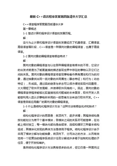 最新C++语言程序答案第四版清华大学汇总