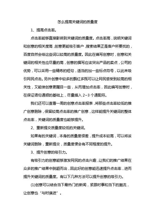 怎么提高关键词的质量度
