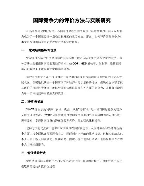 国际竞争力的评价方法与实践研究