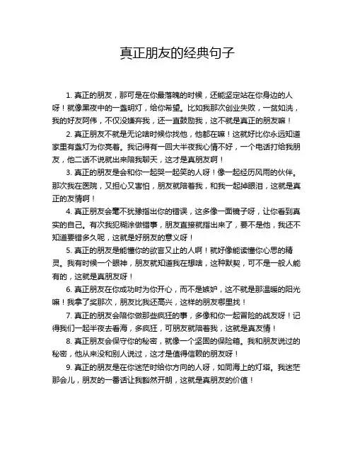 真正朋友的经典句子