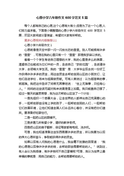 心愿小学六年级作文600字范文5篇