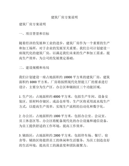 建筑厂房方案说明
