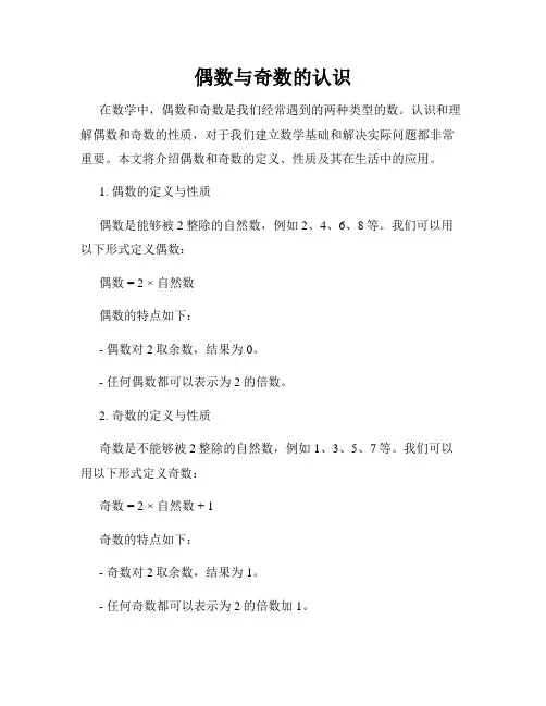 偶数与奇数的认识