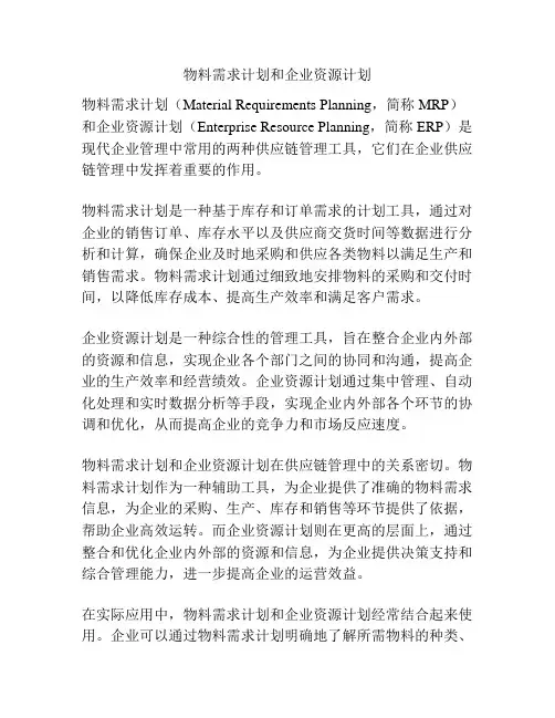 物料需求计划和企业资源计划