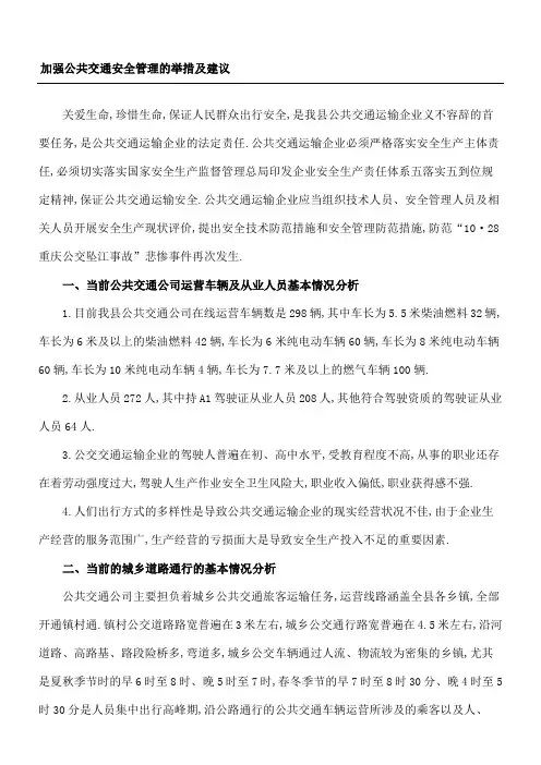公共交通安全管理的举措及建议