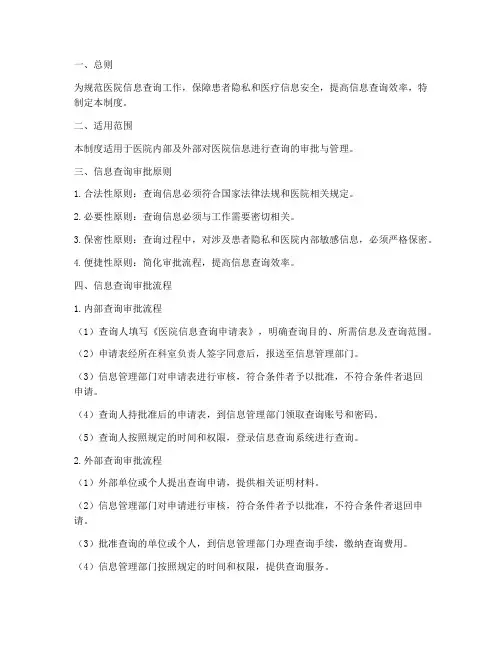 医院信息查询审批管理制度