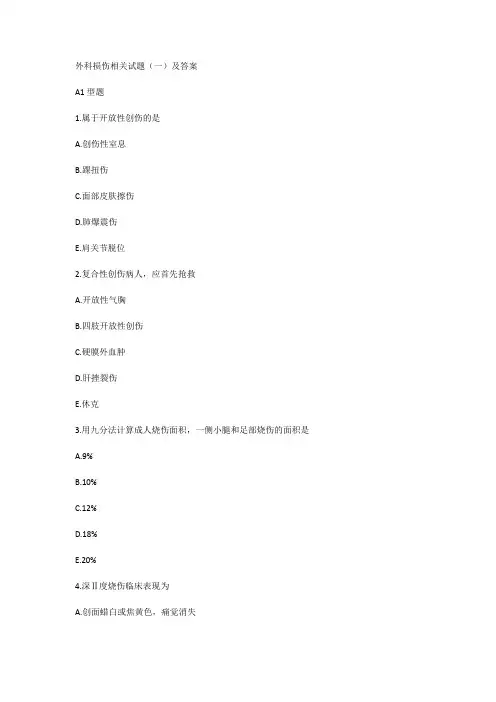 外科损伤相关试题(一)及答案