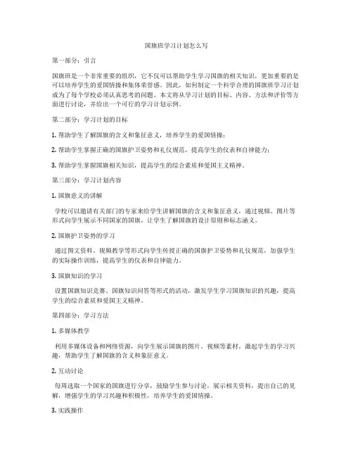 国旗班学习计划怎么写