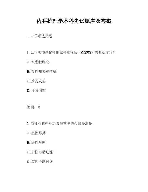 内科护理学本科考试题库及答案