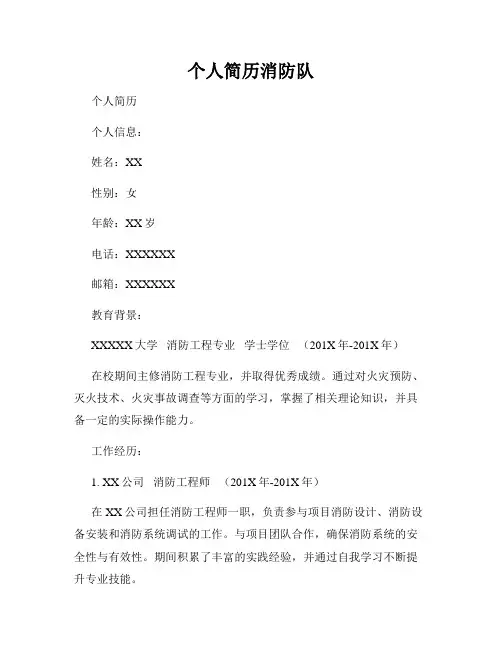 个人简历消防队